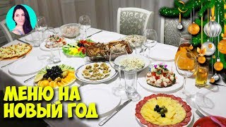 ВСЕ В ВОСТОРГЕ! НОВОГОДНИЙ СТОЛ 2019 ♥ Праздничное меню #18 ♥ Анастасия Латышева