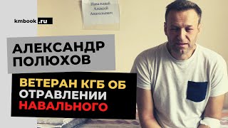 Отравление Навального, выборы в США, Карабах / ветеран ПГУ КГБ (СВР) А.Полюхов подводит итог 2020