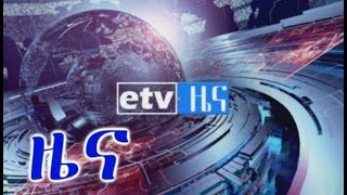 #EBC ኢቲቪ የቀን 7 ሰዓት አማርኛ ዜና ሚያዚያ 06/2011