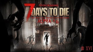 7 Days to Die # 16 | Прохождение ALPHA 16 | В поисках города и инструментов