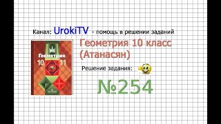 Задание №254 — ГДЗ по геометрии 10 класс (Атанасян Л.С.)