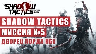 Shadow Tactics: Blades of the Shogun - Прохождение / Миссия №5 - Дворец Лорда Ябу