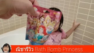 ณิชารีวิว Bath Bomb Princess ระเบิดน้ำให้เป็นสีชมพูเพื่อลึ้นสมบัติเจ้าหญิง