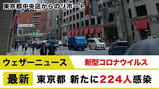 新型コロナウイルス 東京都で新たに224人感染