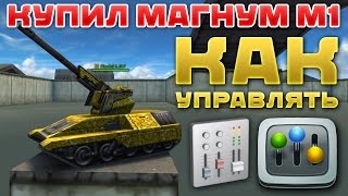 ТАНКИ ОНЛАЙН l КУПИЛ М1 МАГНУМ l КАК УПРАВЛЯТЬ ПУШКОЙ