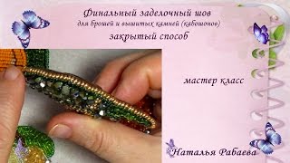 Финальный заделочный шов * закрытый способ