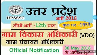 UP Govt Jobs 12th Pass II UPSSSC VDO Gram vikas/Panchayat Adhikari Notification 2018