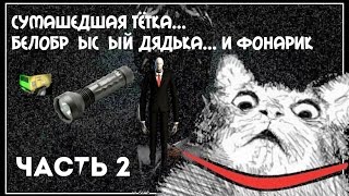 Slender The Arival - Часть 2 "Сумасшедшая тётка... Белобрысый дядька... и фонарик :D"