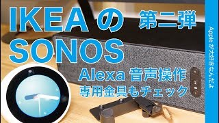 iPhoneで「IKEAのSONOS」 第二弾！取付金具やアクセサリ／Alexa音声操作でAppleMusic再生・でもAirPlay再生のが良いかも