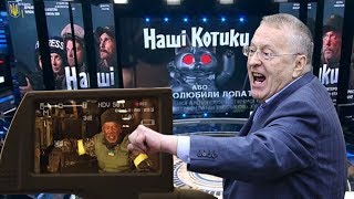 НАШИ КОТИКИ рулят: Жириновского прорвало. У пропагандистов РФ истерика.