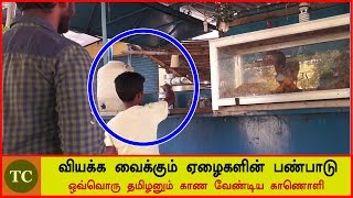 வியக்க வைக்கும் ஏழைகளின் பண்பாடு | The rich have more money but the poor are rich in heart