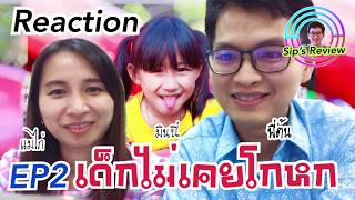 Sip’s Review EP2: เด็กไม่เคยโกหก
