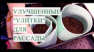 УЛУЧШЕННЫЕ улитки для РАССАДЫ. Рассада в улитке ПО - НОВОМУ.