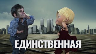 Единственная Слова и музыка Борис Виноградов исполняет автор Аранжировка и анимация Александр Травин