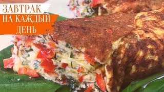 Приготовить Невероятно ВКУСНЫЙ ЗАВТРАК Очень Просто. Готовлю Почти КАЖДЫЙ ДЕНЬ. Вкусная еда.
