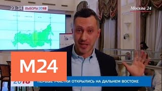 На Камчатке и Чукотке начались выборы президента РФ - Москва 24