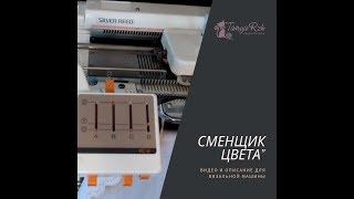 Сменщик цвета Silver Reed YC-6, как установить, как применять.