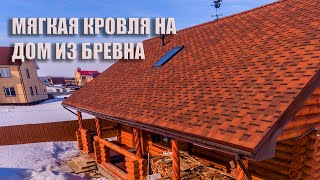 Мягкая кровля на дом из бревна. Забор из профнастила. Водосточная система Grand Line. Завод СТэП