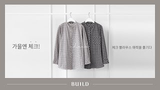 가을엔 체크! 체크 블라우스 매력을 즐기다