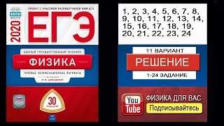 1-24 задание 11 варианта ЕГЭ 2020 по физике М.Ю. Демидовой (30 вариантов)