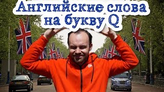 Английские слова на букву q основные слова