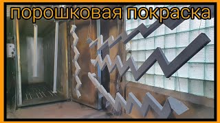 Покраска косоуров порошковой краской. Цвет по рал 7021 (графит)