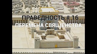 ПРАВЕДНОСТЬ #16. "ПЕРЕМЕНА СВЯЩЕНСТВА". Пастор Илья Федоров.