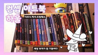 [디즈니/픽사/드림웍스 아트북 하울]?Disney Art book Haul