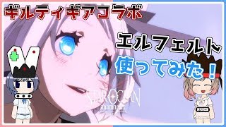 【スターオーシャン:アナムネシス】ギルティギアコラボキャラのエルフェルトを使ってみた！【SOA】【CeVIO実況】