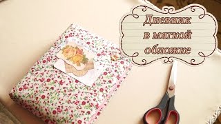 DIY Дневник в мягкой обложке / Скрапбукинг