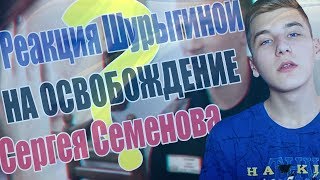 СЕРГЕЙ СЕМЁНОВ ВЫШЕЛ НА СВОБОДУ!ШУРЫГИНА ХОЧЕТ...