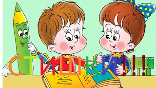 Детские стишки. Дети читают стихи. Дети учат стихи.