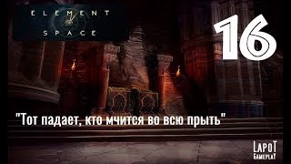 Прохождение Element: Space. Часть 16 "Тот падает, кто мчится во всю прыть"