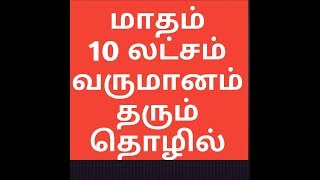 மாதம் 10 லட்சம் ரூபாய் வருமானம் தரும் தொழில்