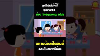 นิทานน้องเป็ดอินดี้ ตอน ไม่อยากมีน้อง #Shorts