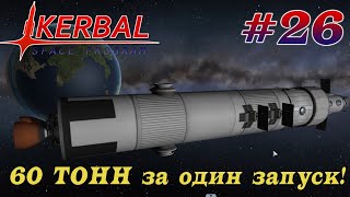 60 ТОНН на геостационарную орбиту! – KSP 1.8.1 Хардкорное Прохождение #26