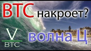 Биткоин накроет волной Ц? Реален ли дамп ниже 3000?