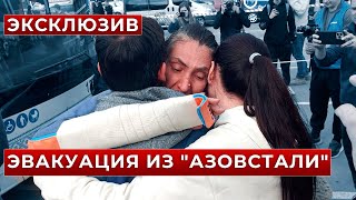 "Вы не представляете, как это страшно"! Как проходила ЭВАКУАЦИЯ с Азовстали в Мариуполе?