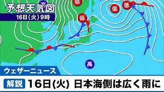 16日(火) 日本海側は広く雨に 雷や突風にも注意