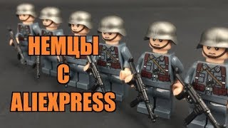 ЛЕГО НЕМЦЫ С АЛИЭКСПРЕСС - ВТОРАЯ МИРОВАЯ ВОЙНА