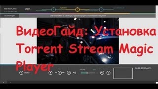 ВидеоГайд: Установка Torrent Stream Magic Player