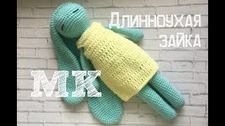 МК/Длинноухая зайка крючком/№4/ушки и ручки