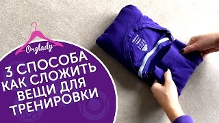 Как сложить вещи для тренировки? 3 способа компактно сложить спортивную одежду.