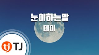 [TJ노래방] 눈이하는말(힐러OST) - 테이 (What My Eyes Say(Healer OST) - tei) / TJ Karaoke