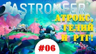 ASTRONEER 6 серия. Прохождение. Наноуглеродный сплав, РТГ и Атрокс