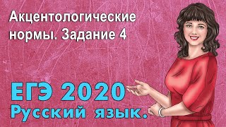 ЕГЭ по Русскому языку 2019. Акцентологические нормы. Задание 4