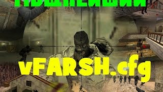 Новейший КОНФИГ  vFARSH.cfg, очень мощный