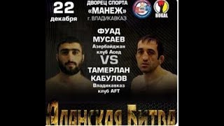 "Аланская Битва" 66 кг. Тамерлан Кабулов (AFT, Осетия) vs Фуад Мусаев (Азербайджан)