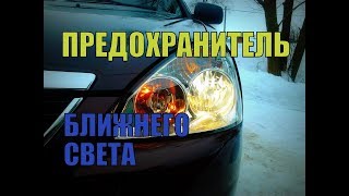 Где находится предохранитель ближнего света?