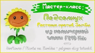 Мастер-класс: Подсолнух из полимерной глины FIMO kids \ Sunflower - polymer clay tutorial